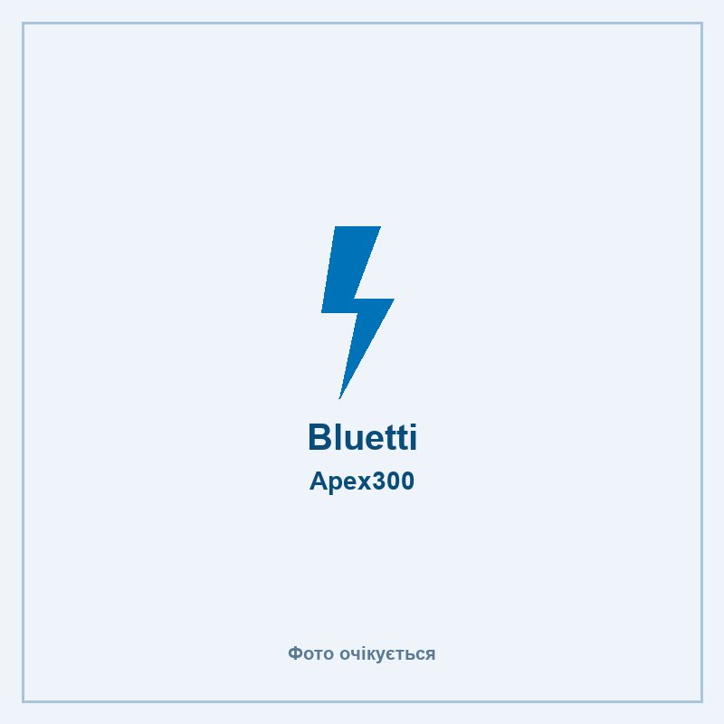 Bluetti Apex300 — фото очікується