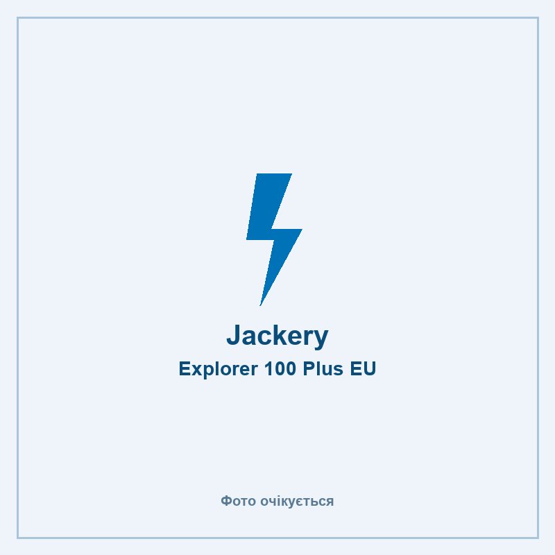 Jackery Explorer 100 Plus EU — фото очікується