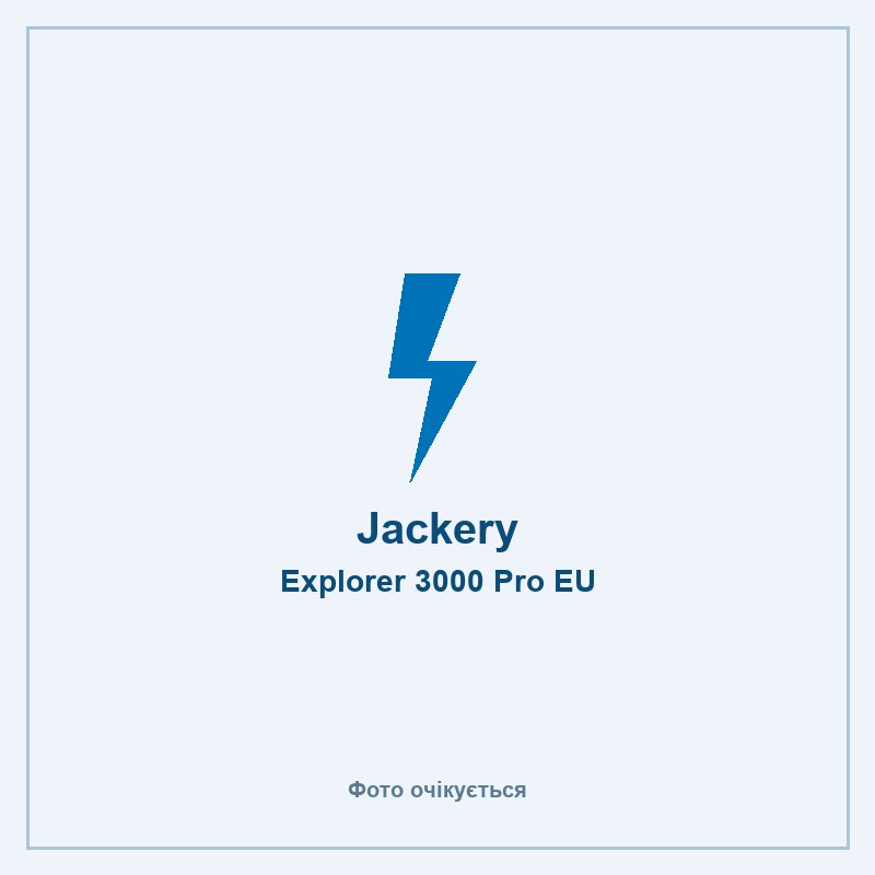 Jackery Explorer 3000 Pro EU — фото очікується